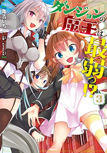 ダンジョンの魔王は最弱っ ３ Mfc 亀吉 いちこ 日曜 ｎｙａｎｙａ ファンタジー Kindleストア Amazon
