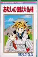 城河かなえ あたしの彼は大仏様 Amazon.co.jp: あたしの彼は大仏様 (りぼんマスコットコミックス