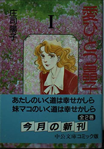 愛ひとつ晶子