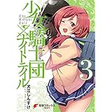 少女騎士団×ナイトテイル3 (電撃コミックスNEXT)