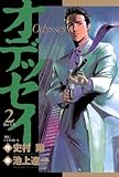 オデッセイ（２） (ビッグコミックス)