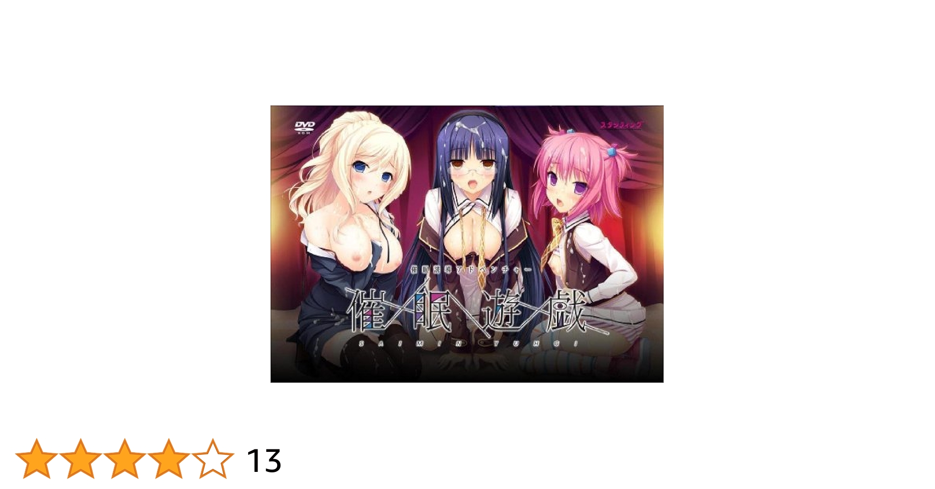 催眠演舞 Amazon.co.jp: 催眠遊戯 : PCソフト