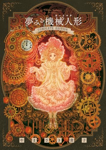 夢みる機械人形の表紙