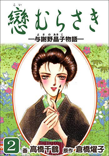 『戀むらさき～与謝野晶子物語～』2巻