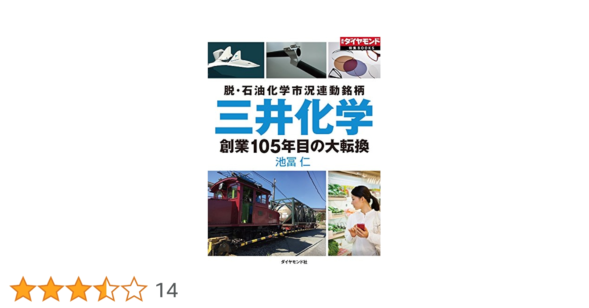 Amazon.co.jp: 三井化学 創業105年目の大転換 週刊ダイヤモンド