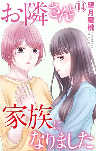 お隣さんと家族になりました 14 (素敵なロマンス)