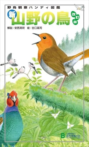 新・山野の鳥: 野鳥観察ハンディ図鑑』｜感想・レビュー - 読書メーター