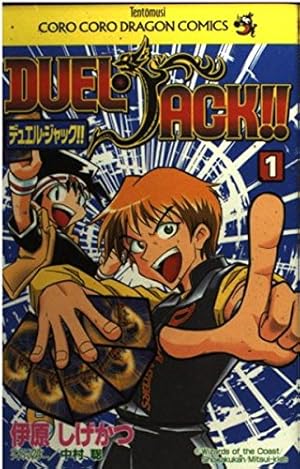 デュエル・マスターズ 7 (てんとう虫コミックス) | 松本 しげ