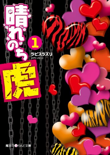 晴れのち虎 1 魔法のiらんど文庫 ラピス ラズリ 日本の小説 文芸 Kindleストア Amazon