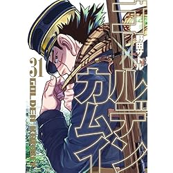 Amazon.co.jp: ゴールデンカムイ 全31巻セット : 本