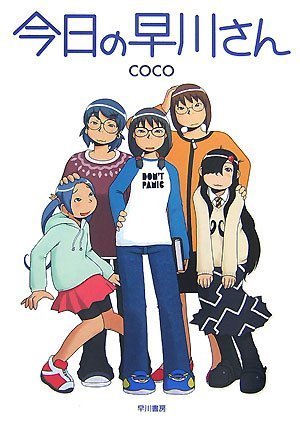 今日の早川さん 2 | coco |本 | 通販 | Amazon