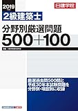 200円「2級建築士 分野別厳選問題500+100」