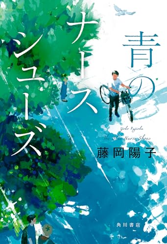 青のナースシューズ (角川書店単行本)