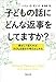 文庫　子どもの話にどんな返事をしてますか？：親がこう答えれば、子供は自分で考えはじめる