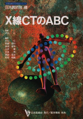 無料電子書籍 おすすめ X線CTのABC (日本医師会生涯教育シリーズ) バイ