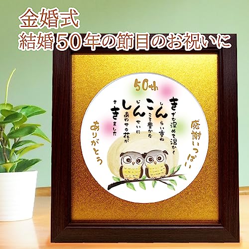 金婚式 お祝い プレゼント ポエム ふくろう 縁起物 応援 イラスト マット 額入 結婚50年 幸福 ギフト 詩入り 感謝 言葉 記念日 プレゼント 米寿 喜寿 長寿祝い 父母 両親 メッセージ (丸型 ゴールドマット) [3]