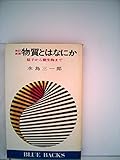 物質とはなにか―原子から微生物まで (1975年) (ブルーバックス)
