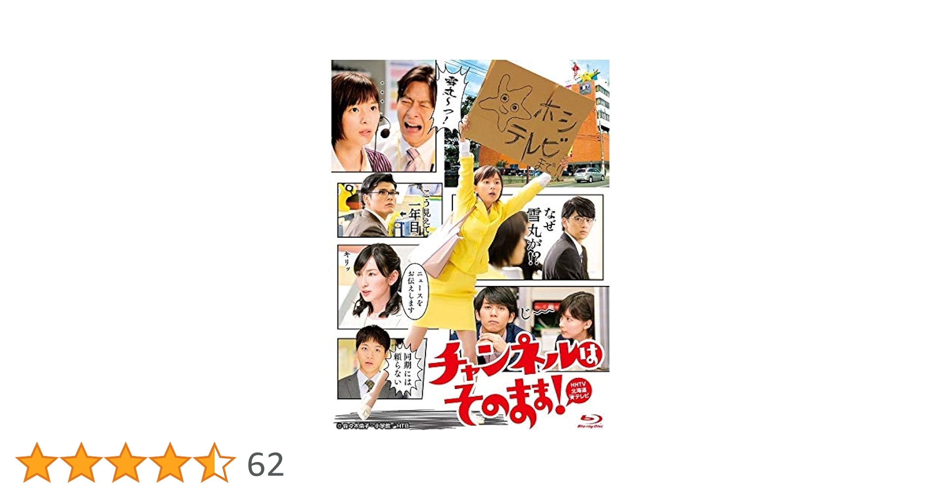 チャンネルはそのまま　Blu-ray Amazon.co.jp | チャンネルはそのまま！Blu-ray DVD・ブルーレイ