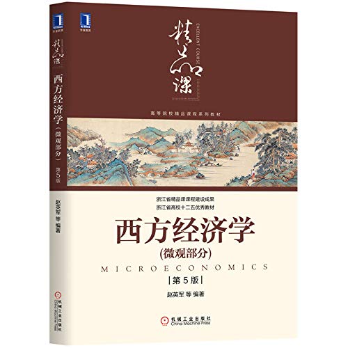 正版全新 西方经济学（微观部分） 第5版