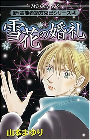 想いの逝く道 (MBコミックス 新・霊能者緒方克己シリーズ 1) | 山本 ま