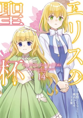 エリスの聖杯 コミック 1-14巻セット (スクウェア・エニックス) | 常磐
