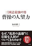 三国志最強の男　曹操の人望力