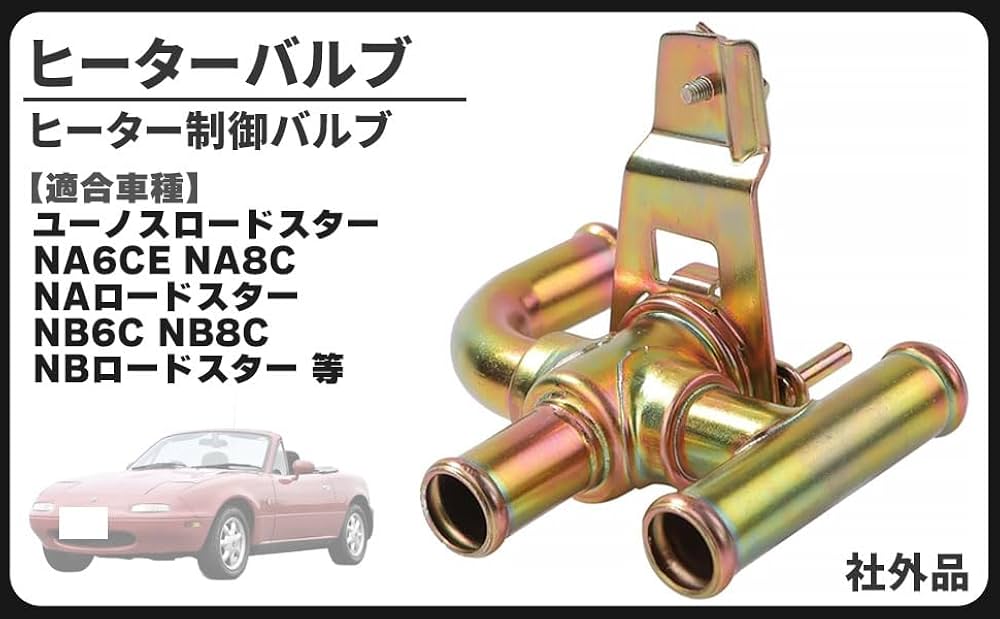 ロードスターヒーターバルブNA.NB用 ロードスターヒーターバルブNA.NB用 ロードスターヒーターバルブ