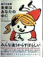 未来はあなたの中に 425500191X Book Cover