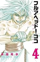 フルアヘッド！ココ ゼルヴァンス (全15巻) Kindle版
