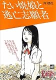 たい焼娘と逃亡志願者 (講談社Birth)