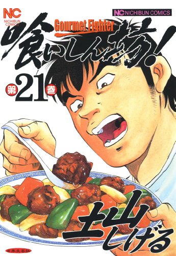 喰いしん坊！ 21