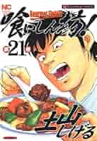 喰いしん坊！ 21 | 土山しげる | マンガ | Kindleストア | Amazon