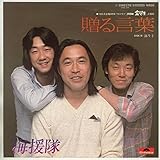 贈る言葉[ＥＰレコード 7inch]