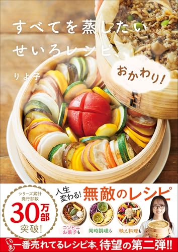 すべてを蒸したい せいろレシピ、おかわり!