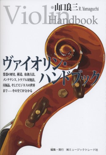 ヴァイオリン・ハンドブック 楽器の歴史、構造、取扱方法、メンテナンス、トラブル対処法、付属品、そしてビジネスの世界まで-その全てが分かるのサムネイル