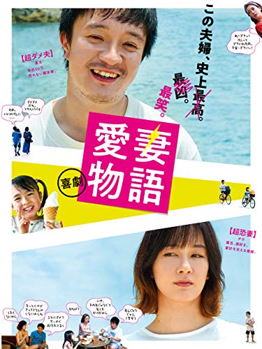 喜劇 愛妻物語 喜劇 愛妻物語