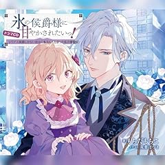 Audible版『[CD]穏やか貴族の休暇のすすめ。ドラマCD 』 | 岬