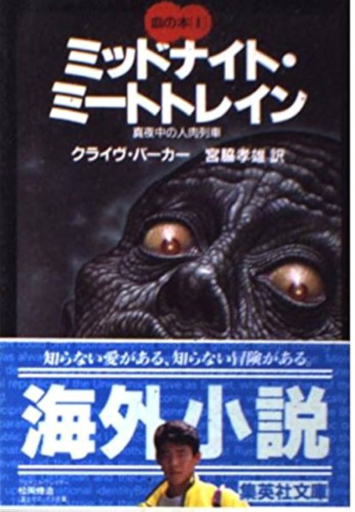 ミッドナイト・ミートトレイン 真夜中の人肉列車 血の本(1) (血