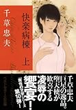 快楽病棟 上 (ベストセラーズ文庫)
