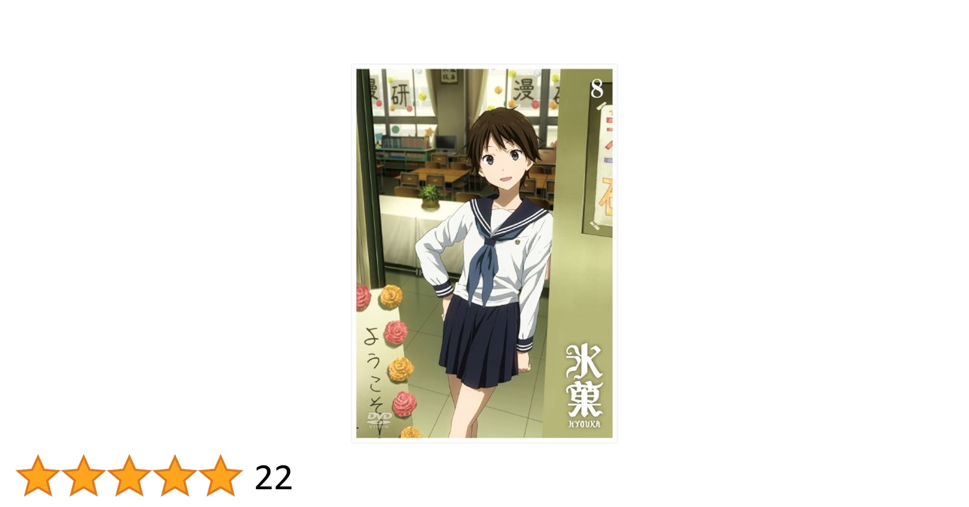 Amazon.co.jp: 氷菓 通常版 第8巻 [DVD] : 中村悠一, 佐藤聡美