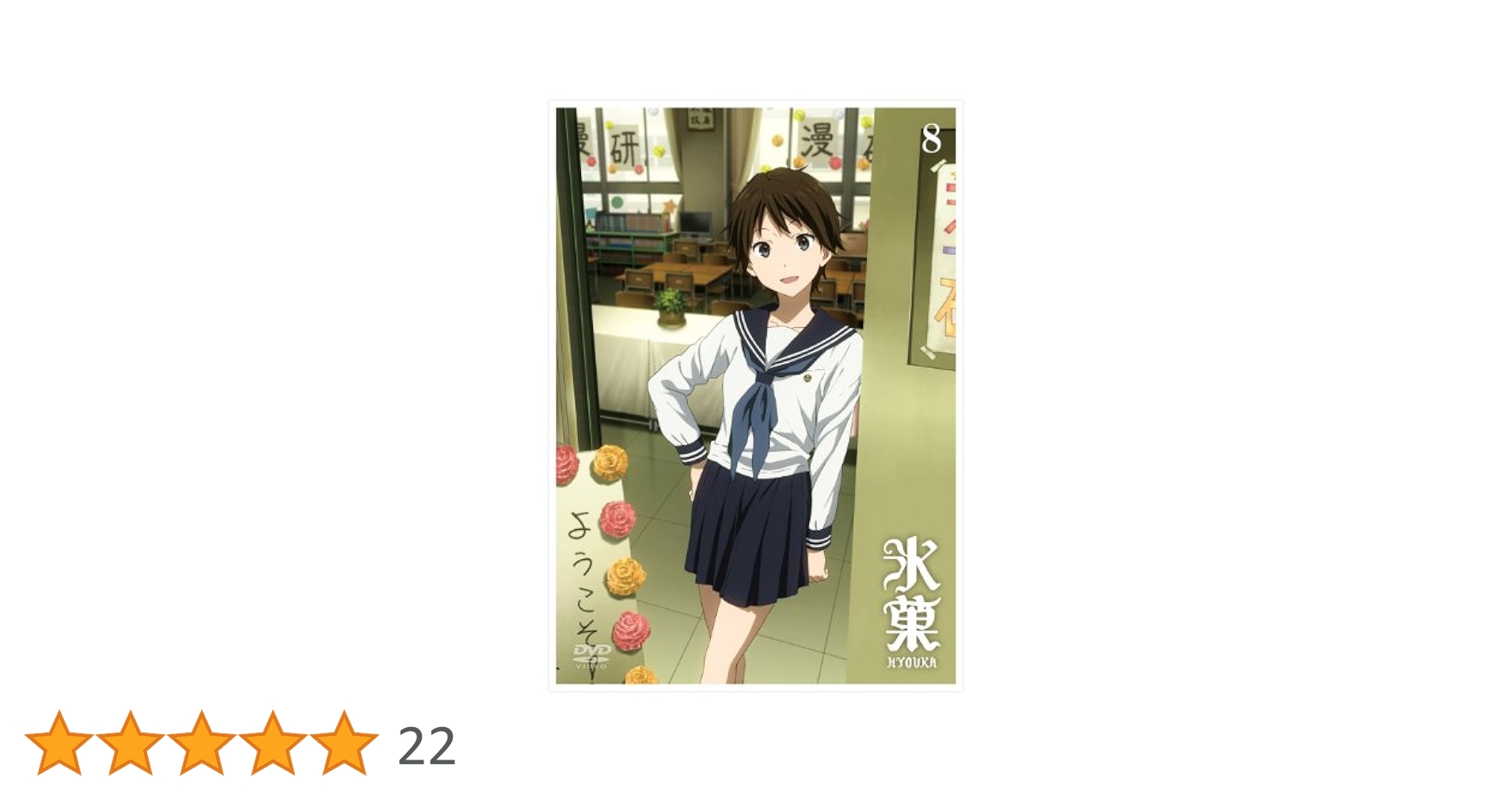 【中古】 氷菓　DVD　限定版　第8巻/ＤＶＤ/KABA-10093 中古】 氷菓 DVD 限定版 第8巻/DVD/KABA-10093の通販 by