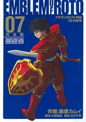 Amazon.co.jp: ロトの紋章完全版: ドラゴンクエスト列伝 (07