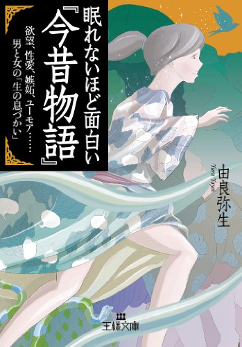 無料電子書籍アプリ 眠れないほど面白い『今昔物語』: 欲望、性愛、嫉妬、ユーモア……男と バイ