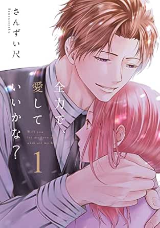 全力で、愛していいかな？【電子単行本】