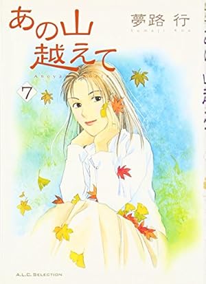 Amazon.co.jp: あの山越えて (1) (秋田レディースコミックス