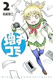 増すコミ(2) (週刊少年マガジンコミックス)