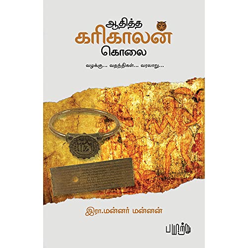 Image of ஆதித்த கரிகாலன் கொலை [Adhitha Karikalan Kolai]