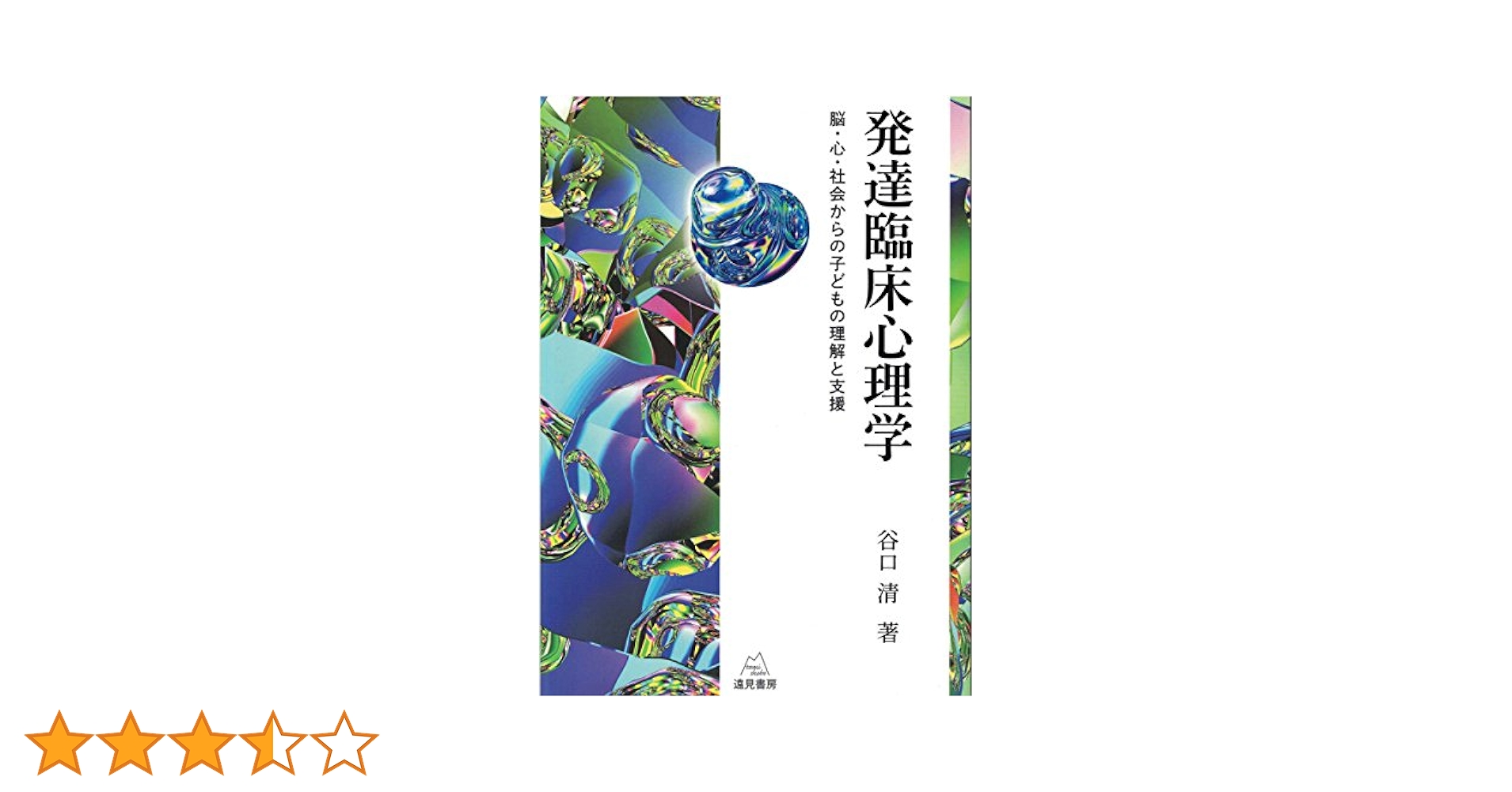 発達臨床心理学 脳・心・社会からの子どもの理解と支援 発達臨床心理学 脳・心・社会からの子どもの理解と支援