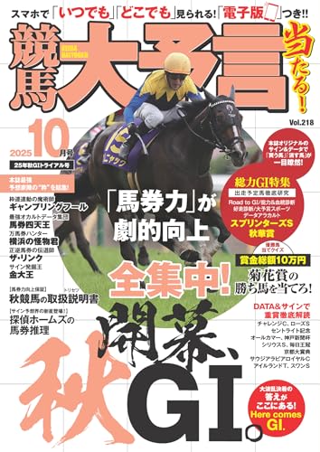 競馬大予言 2025年10月号(25年秋GⅠトライアル号) [雑誌]のサムネイル