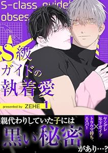 S級ガイドの執着愛【電子単行本版】1 (Blue&)